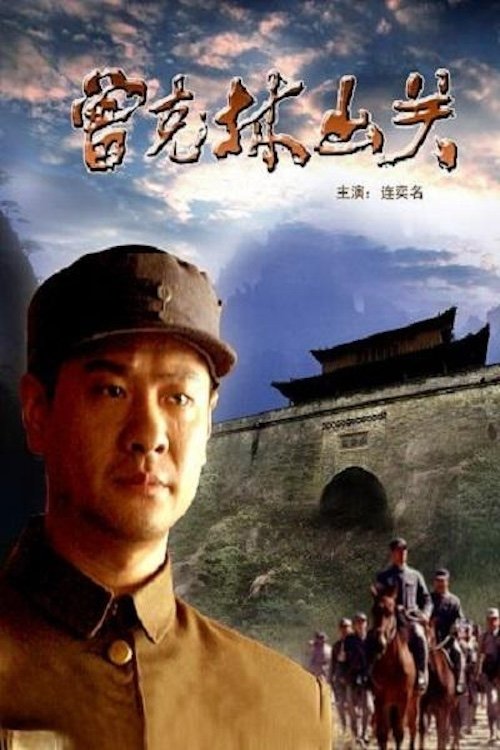 曾克林出关 (2004) poster