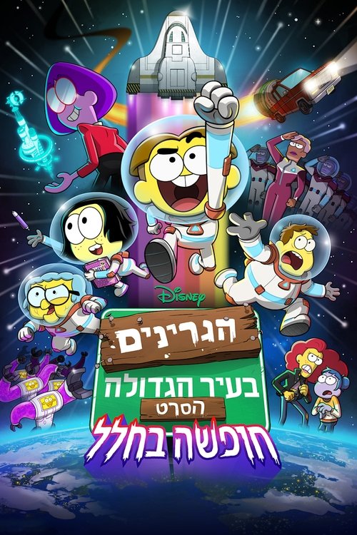 הגרינים בעיר הגדולה הסרט: חופשה בחלל