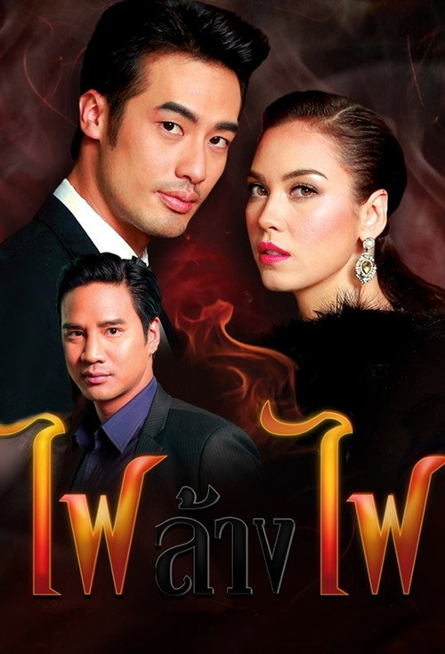 Affiche de ไฟล้างไฟ