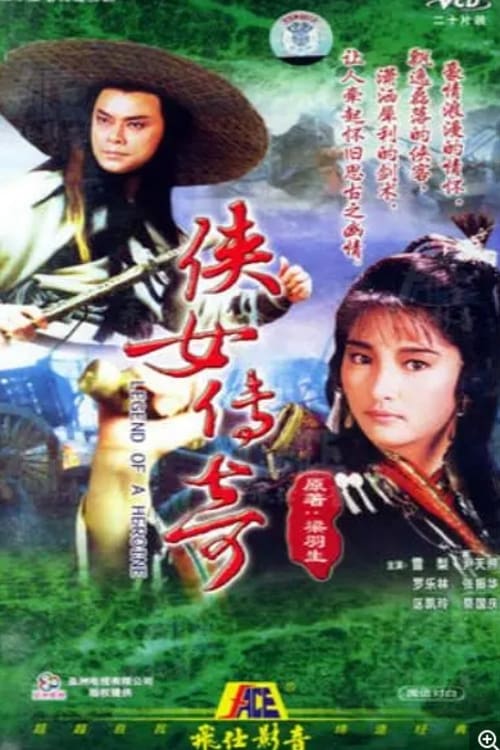 俠女傳奇 (1988)