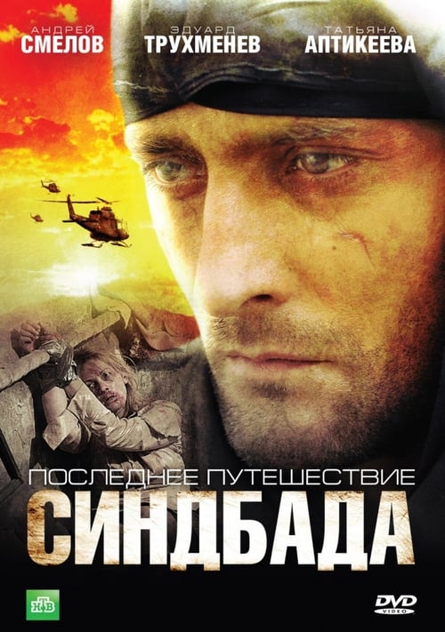 Poster Последнее путешествие Синдбада