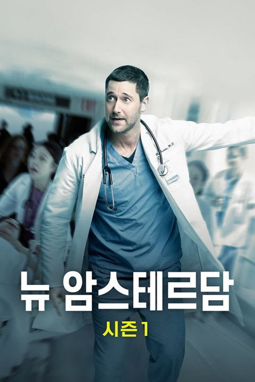 뉴 암스테르담 시즌 1 포스터