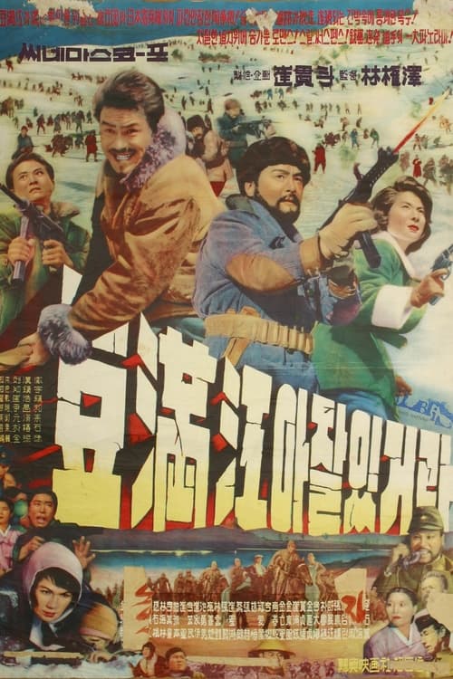 Poster 두만강아 잘 있거라 1962