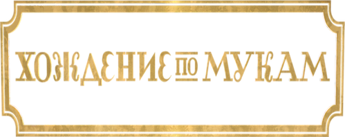 Хождение по мукам