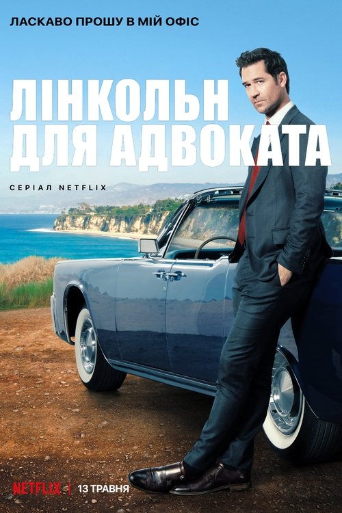 Лінкольн для адвоката / The Lincoln Lawyer (2022–2024) TMDB poster