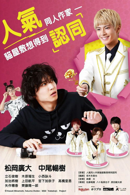 超红同人作家猫屋敷想被认同而闹别扭