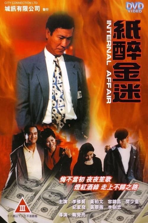 重案實錄紙醉金迷 (1994)