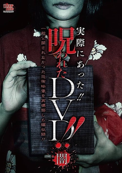 実際にあった!! 呪われたDVD!! 闇