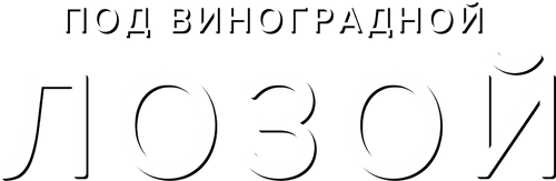 Под виноградной лозой