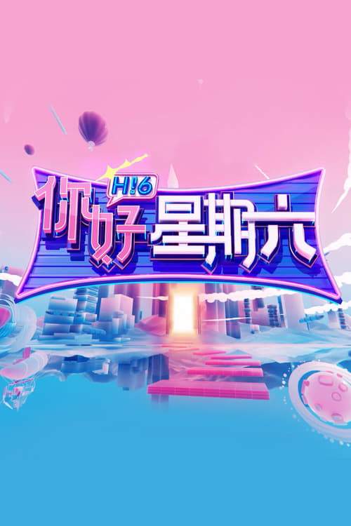 你好，星期六 Season 3