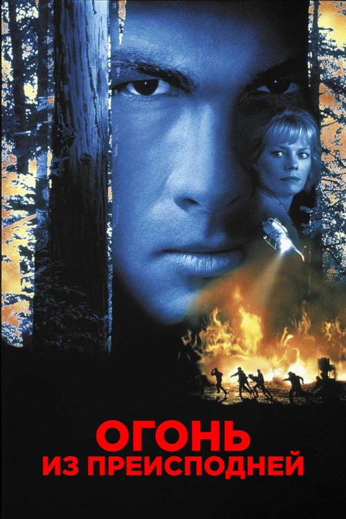 Огонь из преисподней