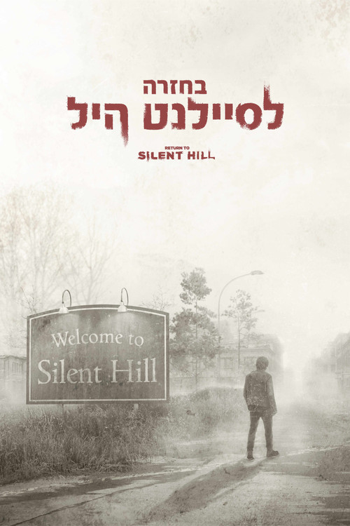 בחזרה לסיילנט היל