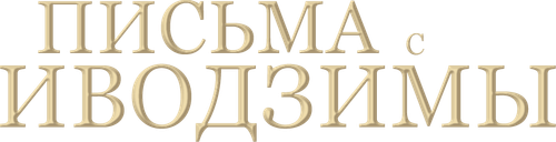 Письма с Иводзимы