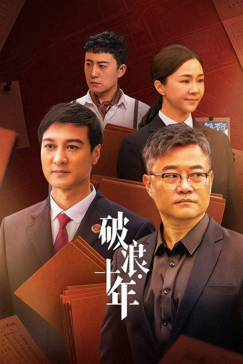 破浪·十年