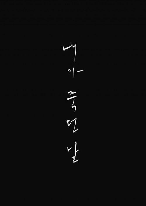 내가 죽던 날 movie poster player