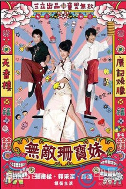无敌珊宝妹, S01E02 - (2008)