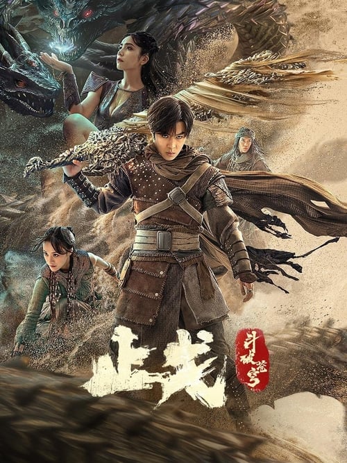 斗破苍穹·止戈 (2023) poster