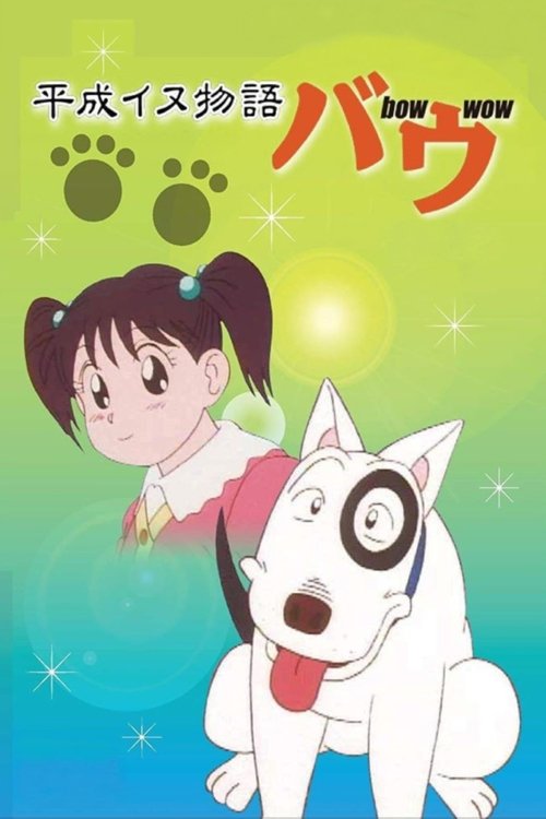 Heisei Period Dog Tale Bow (1993)