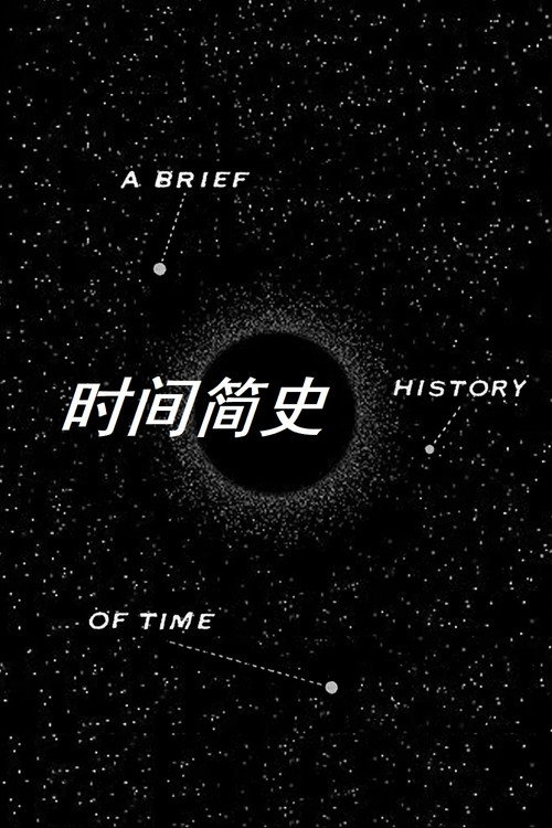 时间简史 - related title