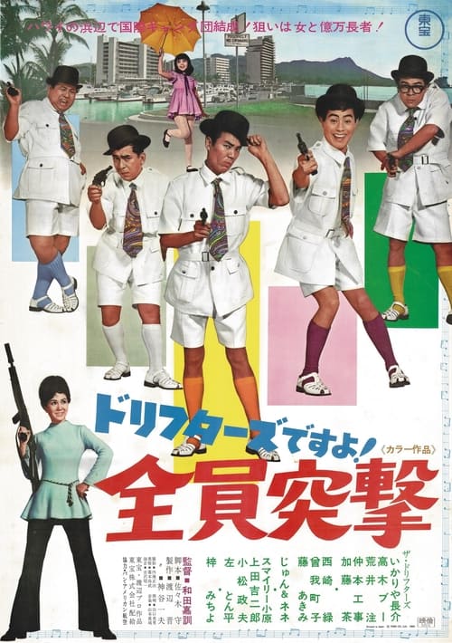 ドリフターズですよ！全員突撃 (1969)