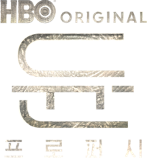 듄: 프로퍼시