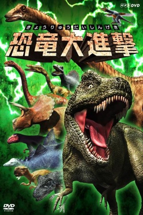 恐竜大進撃 movie poster player