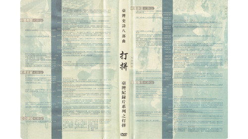 打拚—台灣人民的歷史 — Fondos 2