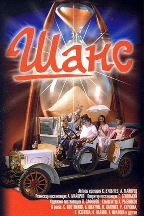 Шанс movie poster player