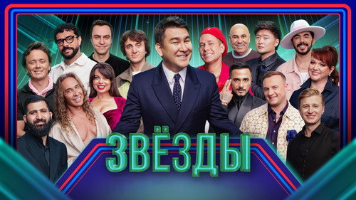 Звёзды