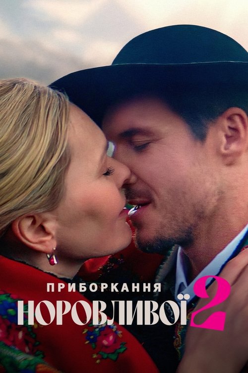 Приборкання норовливої 2 / Poskromienie złośnicy 2 (2023) TMDB poster