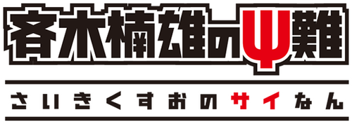 Saiki Kusuo no Psi-nan