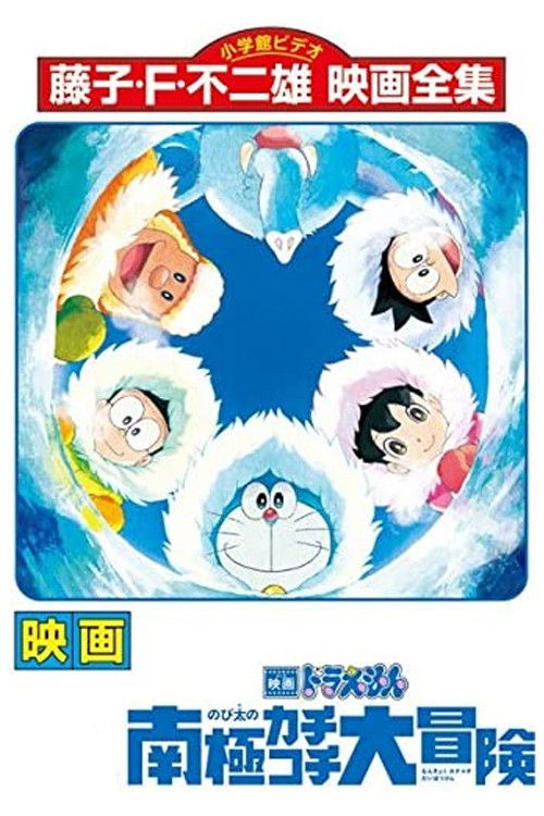 Doraemon: Nobita's Great Adventure in the Antarctic Kachi Kochi poster