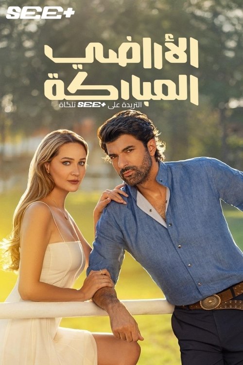 الأراضي المباركة