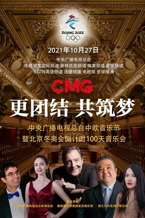 更团结 共筑梦:中央广播电视总台中欧音乐节 北京冬奥会倒计时100天音乐会 2021 更团结 共筑梦:中央广播电视总台中欧音乐节 北京冬奥会倒计时100天音乐会 2021