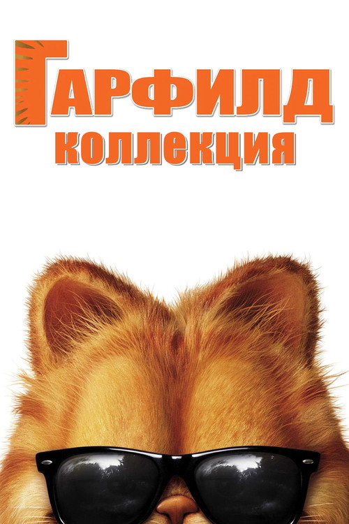Гарфилд (Коллекция)