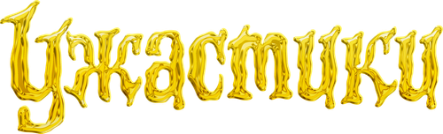 Ужастики