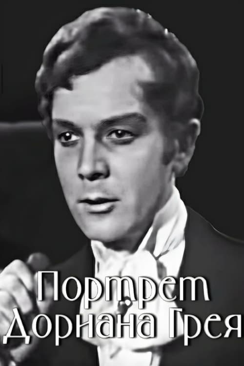 Портрет Дориана Грея (1968)