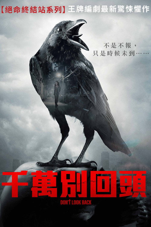 回头即死