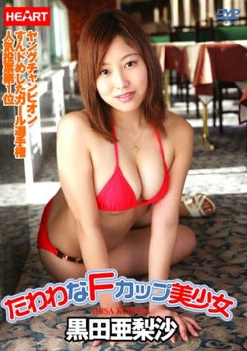 黒田亜梨沙 たわわなFカップ美少女