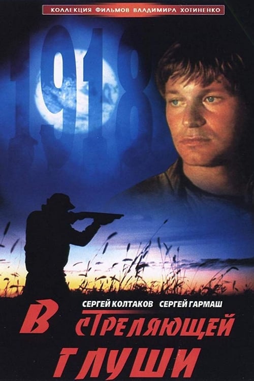 В стреляющей глуши (1986)