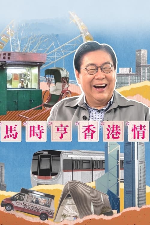 馬時亨 香港情 (2023)