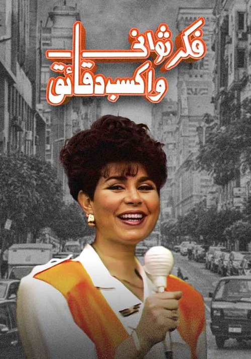 برنامج: فكر ثواني واكسب دقائق