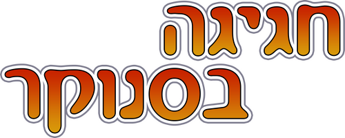 חגיגה בסנוקר