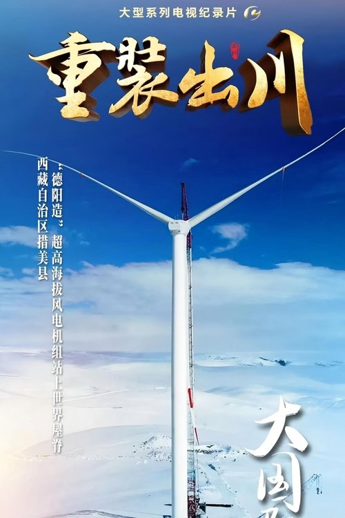 重装出川