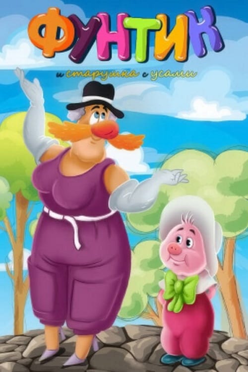 Фунтик и старушка с усами (1987) Poster