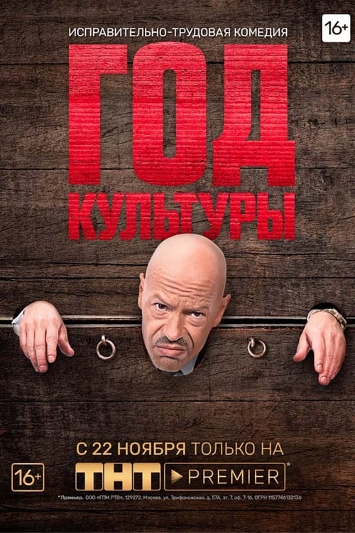 Год культуры, S01 - (2018)