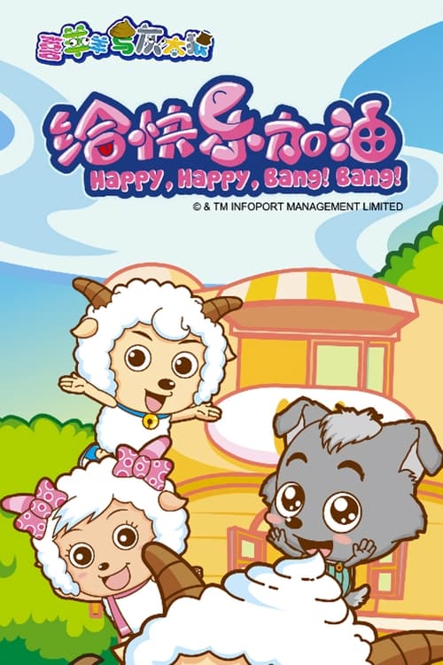 Pleasant Goat and Big Big Wolf: Happy, Happy, Bang! Bang! (2011)