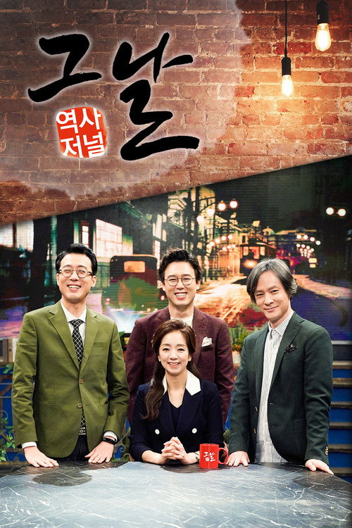 Affiche de 역사저널 그날