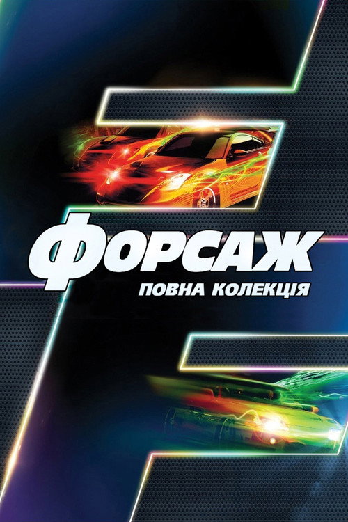 Форсаж | Колекція