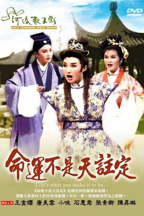 河洛歌仔戲之命運不是天注定